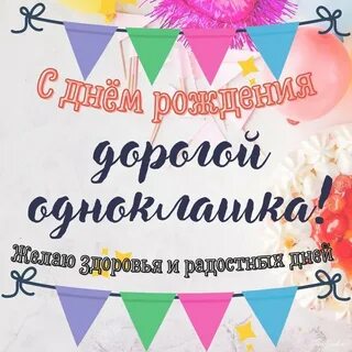 Поздравление с днем рождения одногруппнице
