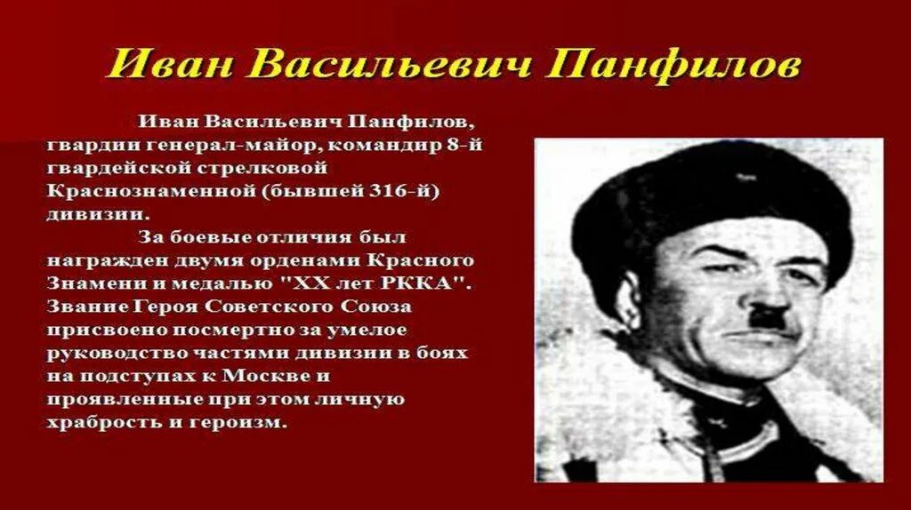 Генерал Панфилов. Панфилов герой Великой Отечественной войны.