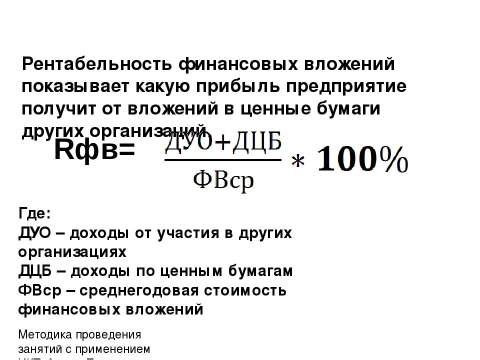 Плохая рентабельность. Рентабельность вложений в предприятие. Рентабельность долгосрочных финансовых вложений. Рентабельность финансовых вложений формула. Рентабельность по финансовым вложениям предприятия.