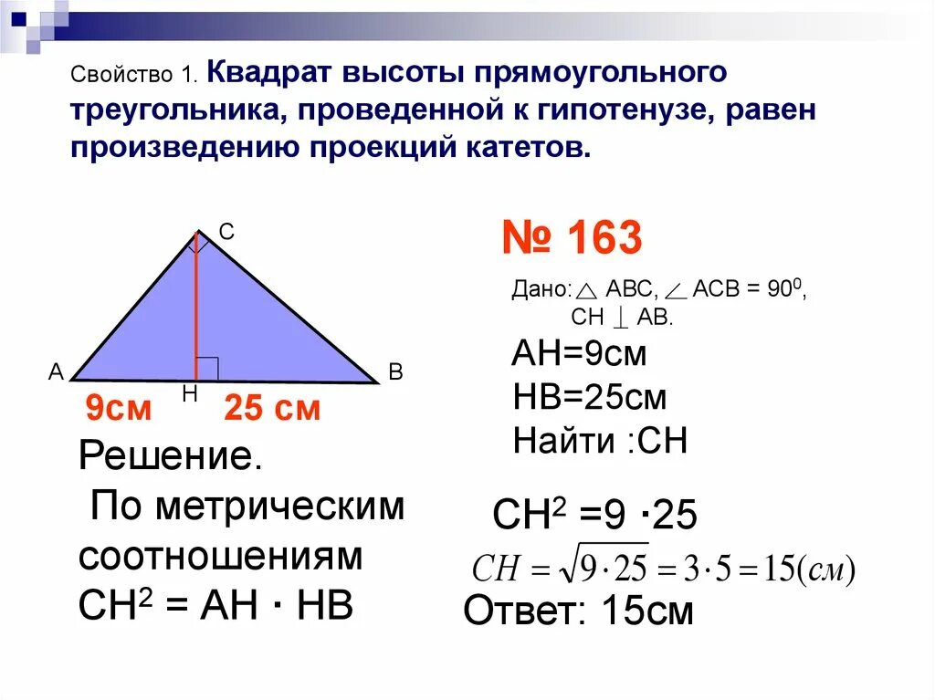 Проекция геометрия прямоугольный треугольник. Метрические соотношения в прямоугольном треугольнике. Метрические соотношения в треугольнике. Высота проведённая к гипотенузе прямоугольного треугольника равна. Высота проведенная к гипотенузе.