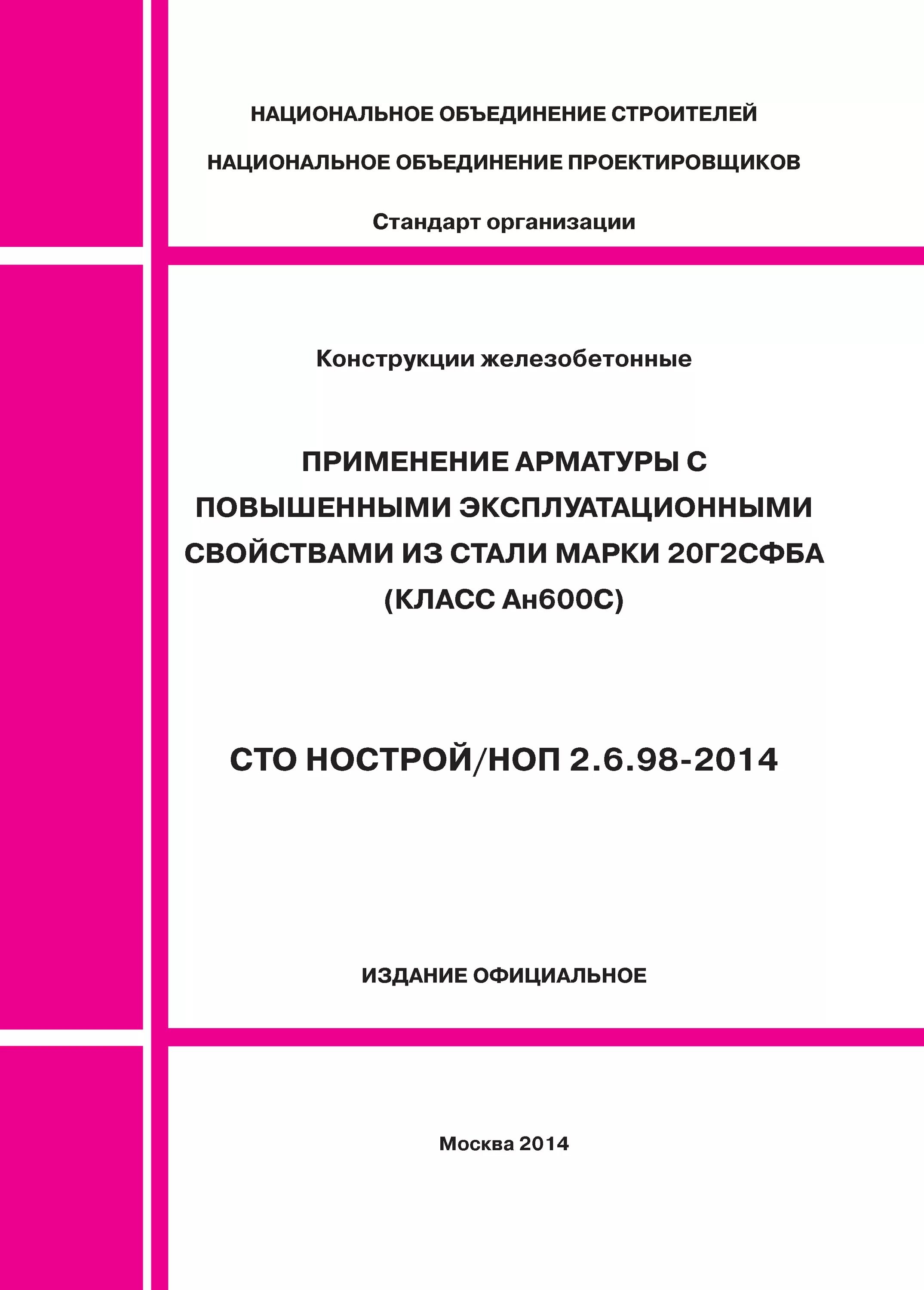 Сто нострой 2014. СТО НОСТРОЙ. Организация строительного производства. Стандарт организации в строительстве. СТО это стандарт организации.