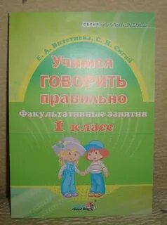 Учимся говорить правильно 1 класс