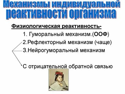 Что такое реактивность организма