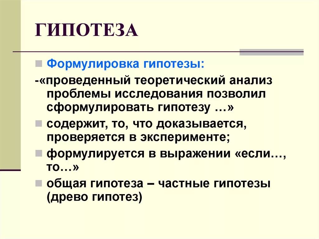 Формулировка гипотезы. Формулирование гипотезы. Гипотеза теоретического исследования. Сформулировать гипотезу исследования.