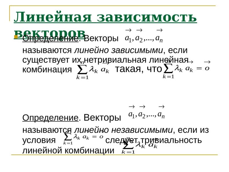 Линейная зависимость линейных комбинаций. Линейная зависимость векторов. Тривиальная линейная комбинация векторов это. Нетривиальная линейная комбинация.