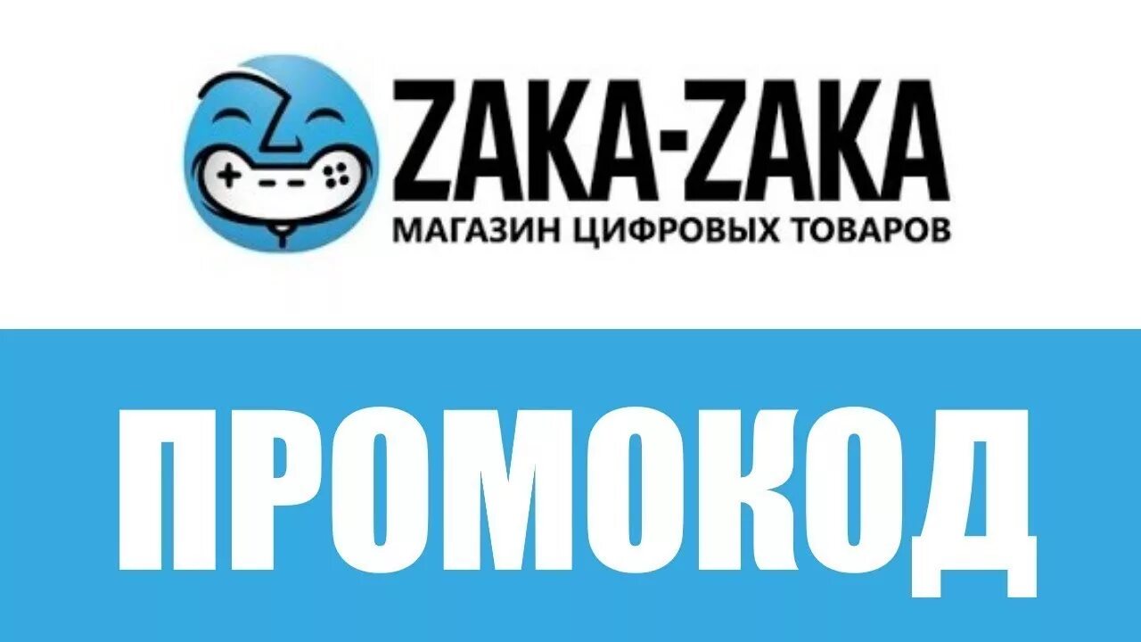 Заказака. Логотип Зака Зака. Промокоды для zaka zaka. Zaka zaka.com магазин.