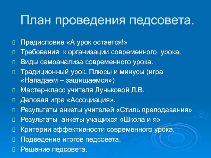 Проведение педсовета в школе. План проведения пед совпта. Формы проведения педсоветов. Обязанности педагогический совет. Цель проведения педагогических советов.