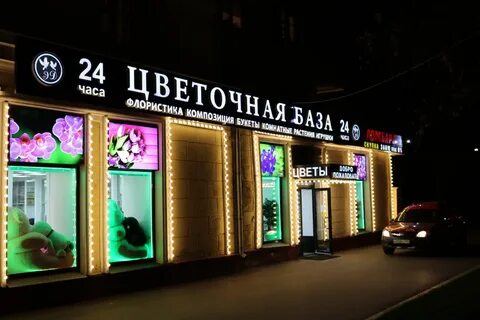 Цветочный магазин 24 часа