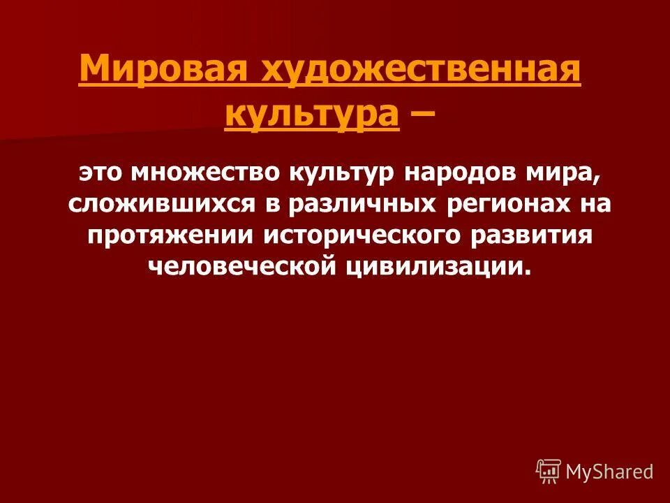 Художественная культура характеристика. Мировая художественная культура. Понятие художественная культура. Художественная культура это определение. Национальная и мировая культура.