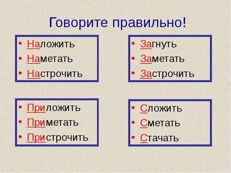 Наложить еду или положить. Как правильно говорить положить или наложить. Сметать заметать наметать приметать. Говори правильно!. Как правильно наложить или накласть.