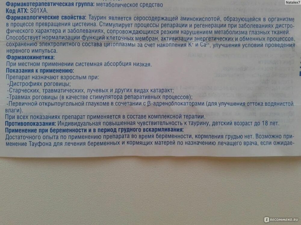 Глазные капли тауфон для чего назначают. Капли для глаз тауфон инструкция. тауфон капли показания. тауфон глазные капли инструкция. глазные капли тауфон показания.