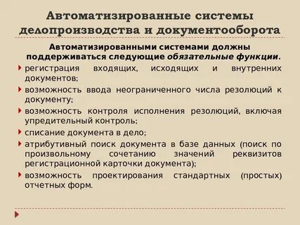 Система делопроизводства и документооборота
