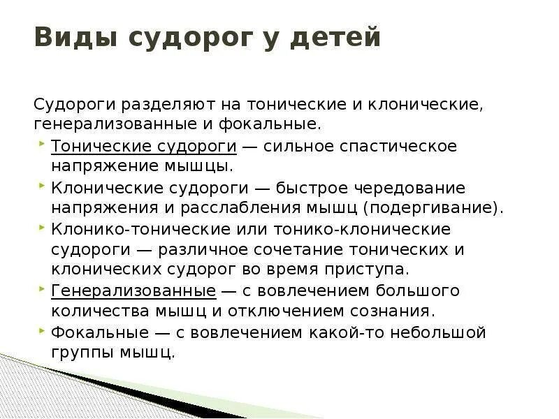 Почему случаются судороги. Классификация судорог у детей. Судороги у детей презентация. Тонические и клонические судороги у детей. Фокальные клонические судороги это.