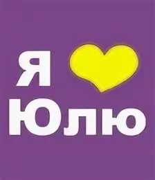 Хочу быть юлей