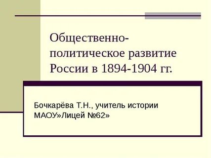 Политическое развитие страны 1894 1904 презентация