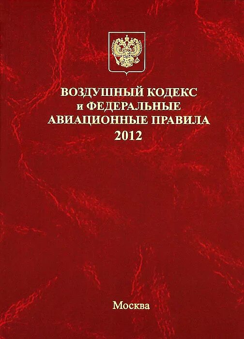 Фап рф. Федеральные авиационные правила. Федеральные авиационные правила книга. ФАП федеральные авиационные правила. ФАП 82.