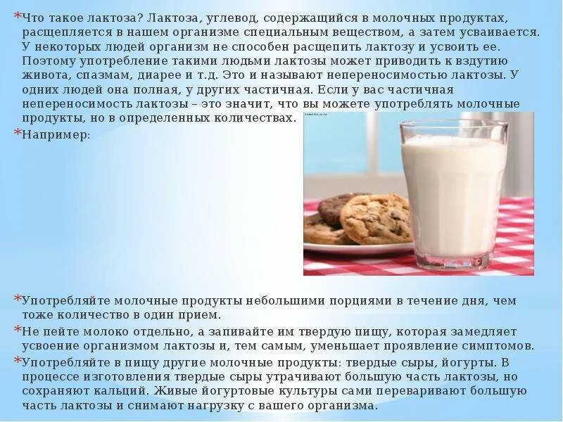 Сахар хорошо усваивается. Лактоза в молочных продуктов. Содержится лактоза в кисломолочных продуктах. Усвоение молочных продуктов. Лактоза в молочных продуктах.