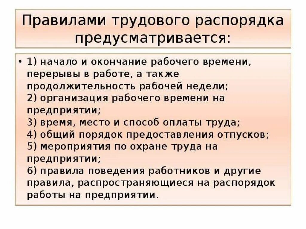 Правил внутреннего распорядка предприятия. Время работы в правилах внутреннего трудового распорядка. Трудовой распорядок. Правила трудового распорядка начало, окончание работы. Идеальном рабочем дне