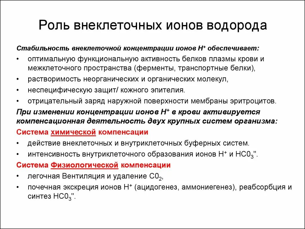 Водород в живых организмах. Роль концентрации водородных ионов в биологических процессах. Роль ионов водорода в биологических процессах. Функции водорода в организме человека. Функции ионов водорода.