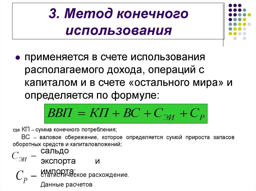 Метод конечного использования расчета ВВП. Метод конечного использования формула. ВВП методом конечного использования формула. Определите ВВП методом конечного использования. Ввп по использованию