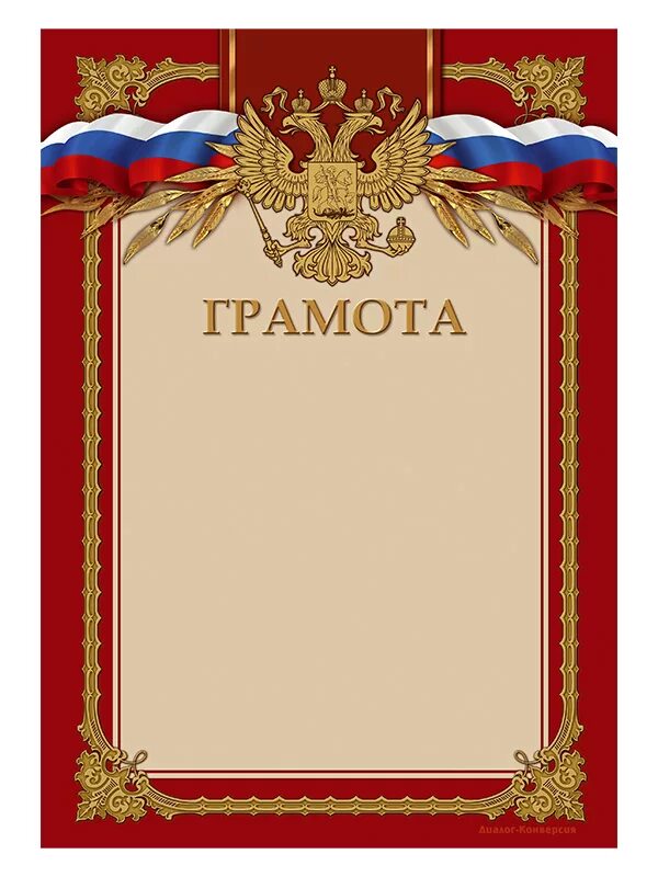 Грамота. Макет диплома для награждения. Наградная грамота. Наградная грамота. Наградная грамота.