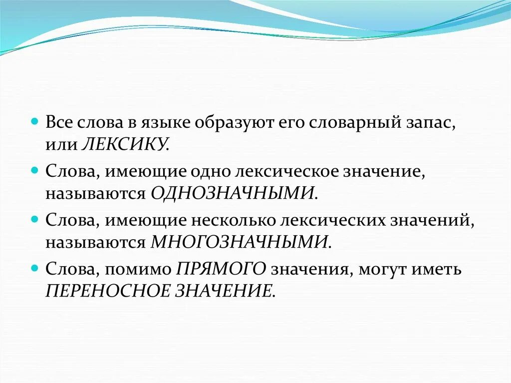 Все слова языка образуют его. Слова языка образуют его словарный состав или. Слова имеющие несколько лексических значений называются. Слова имеющие несколько лексических значений. Слово имеющее несколько лексических