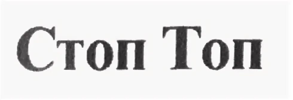Топ стоп