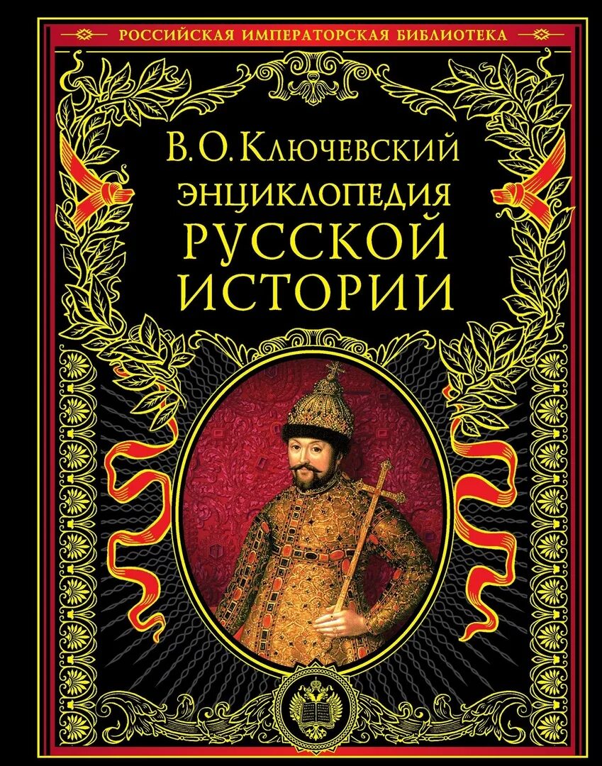 Ключевский 1 том. Энциклопедия русской истории. Ключевский книги. Ключевский история государства российского. Ключевский энциклопедия русской истории Эксмо.