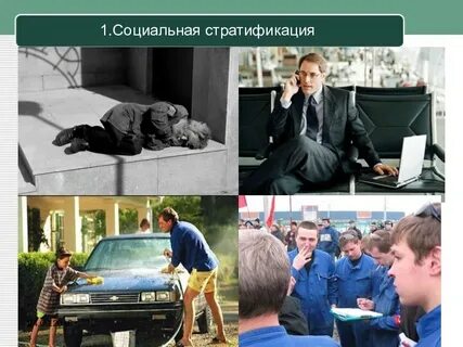 Представители одной социальной страты