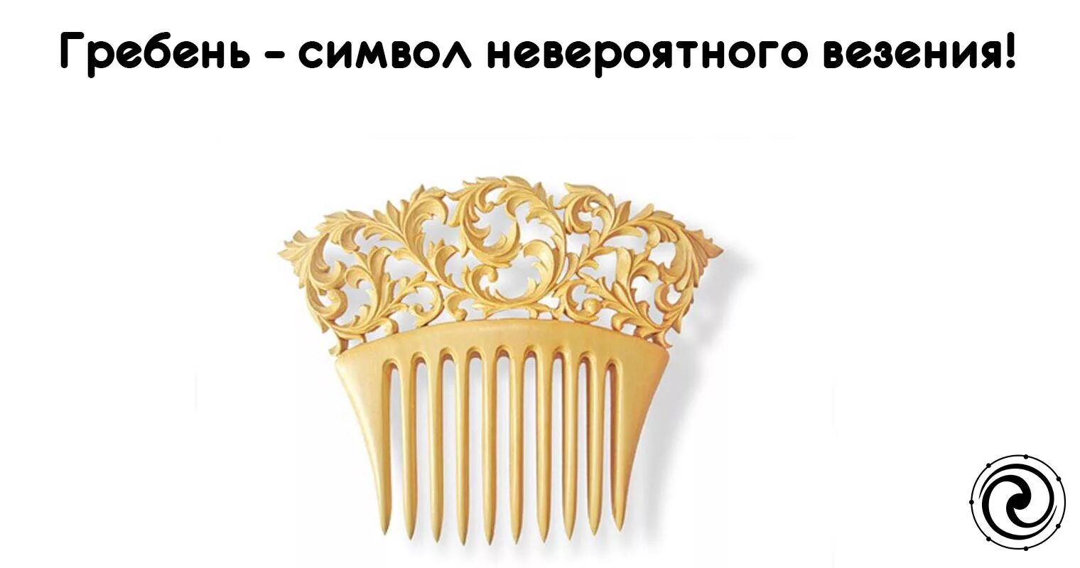 Формирующий гребень. Гребень. символика гребня. гребешок  знак. гребень прикол.