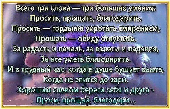 Как попросить отпустить. Благодарю и прошу прощения. Умение любить и прощать. Умение просить прощение и прощать. Простить за обиды в стихах.