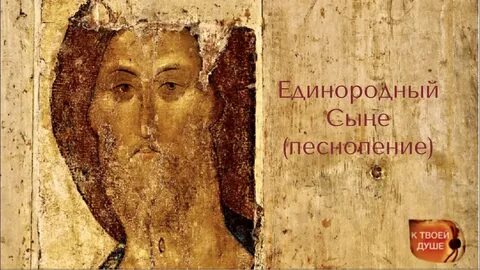 Единородный сыне