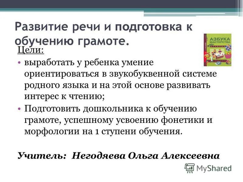Готовность к обучению грамоте дошкольников. Цель обучения грамоте. Методика подготовки к обучению грамоте дошкольников. Задачи обучения грамоте дошкольников. Основные направления работы по подготовке детей к обучению грамоте.