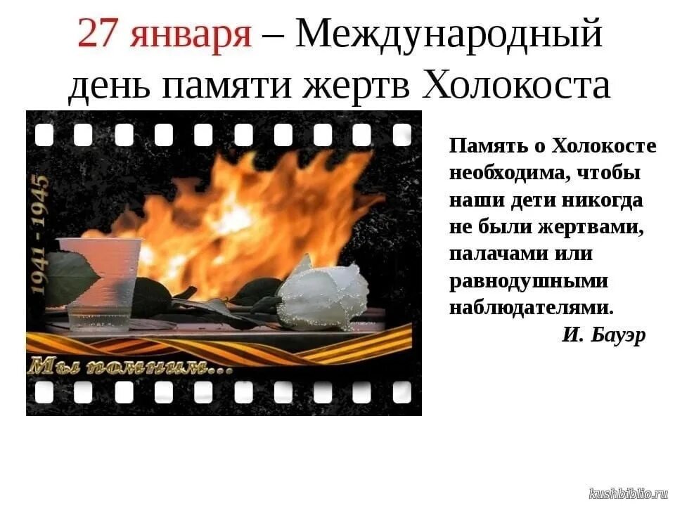 Оформление день памяти жертв холокоста. Оформление день памяти жертв холокоста. Оформление день памяти жертв холокоста. 27 января холокост день памяти. Холокост 27 января международный день.