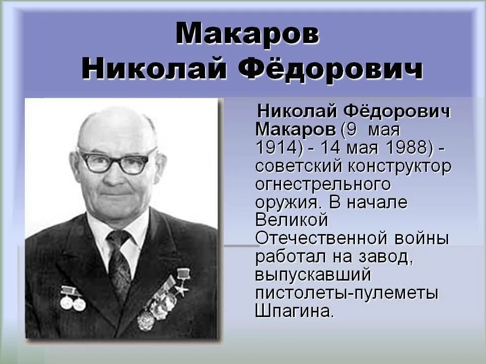 Н п макаров