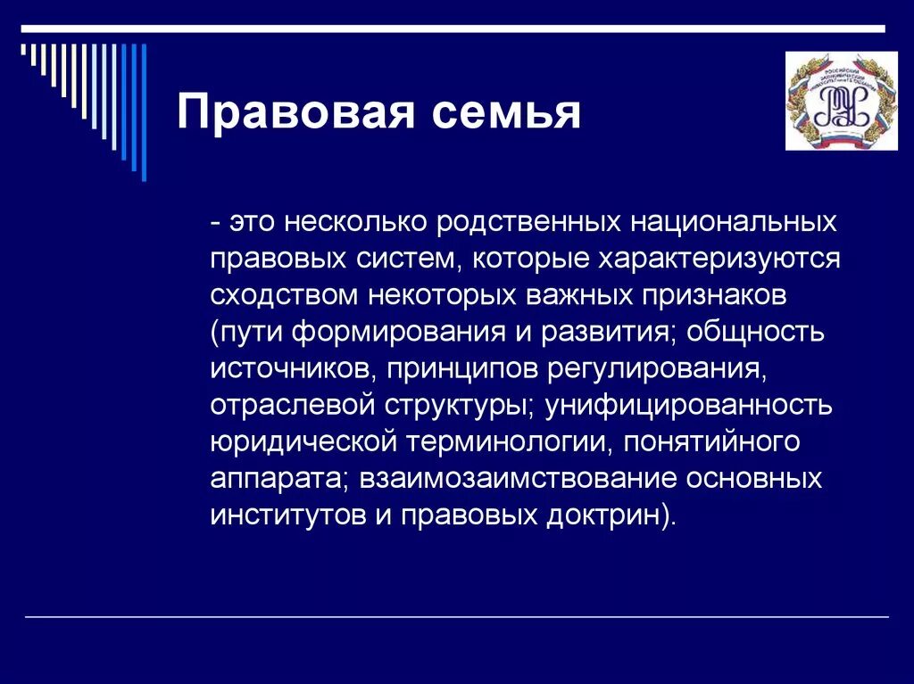 Правовые семьи. Понятие правовой семьи. Понятия «семья правовых систем». Термин правовая семья.