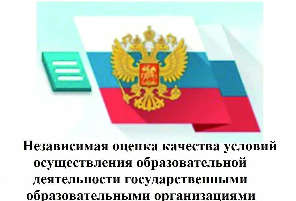 Независимая оценка деятельности. Независимая оценка качества образования логотип. Независимая оценка качества образовательных услуг. Оценка качества условий оказания образовательных услуг. Баннер независимая оценка качества.