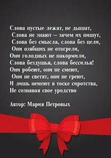 Больше нет пустых слов