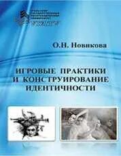 Процесс конструирования идентичности. Конструирование идентичностей. Конструирование идентичностей. Построение идентичности организации. Конструирование идентичностей.