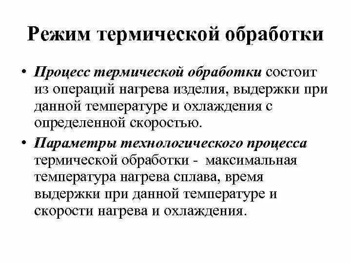 Процесс термической обработки состоит из операций нагрева. Процесс термообработки заключающийся. Параметры термообработки. Операции выполняемые при термической обработке. Операции тепловой обработки