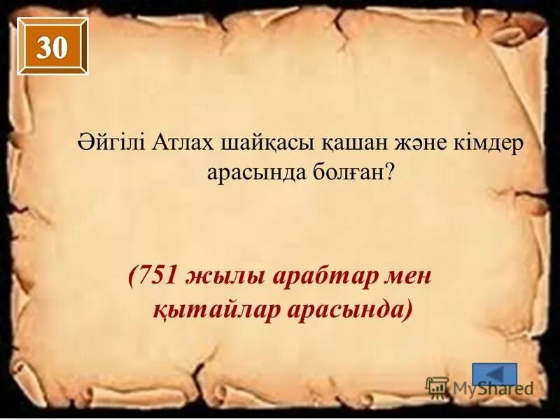 Таласская битва 751. Атлах шайқасы. Атлах шайқасы. Анракайская битва. Ойраты джунгары.