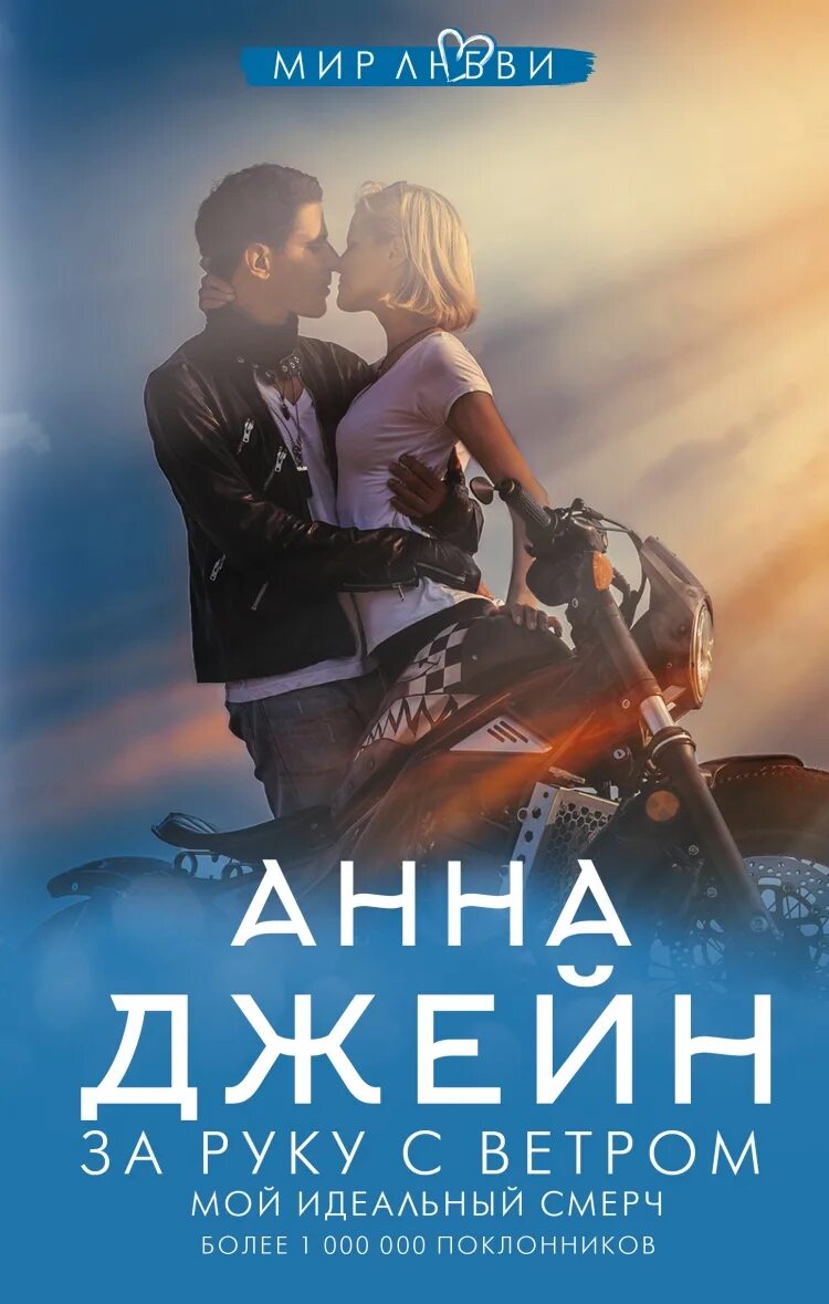 Смерч анны джейн по книгам. Мой идеальный смерч за руку с ветром. книга за руку с ветром мой идеальный смерч. анна джейн мой идеальный смерч за руку с ветром. мой идеальный смерч анна джейн книга.