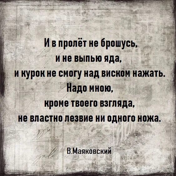 Надо мной кроме твоего взгляда не властно лезвие. И В пролет не брошусь и не выпью. Стих Маяковского и в пролет не брошусь и не выпью яда. Надо мной не властно лезвие. Выпей отраву