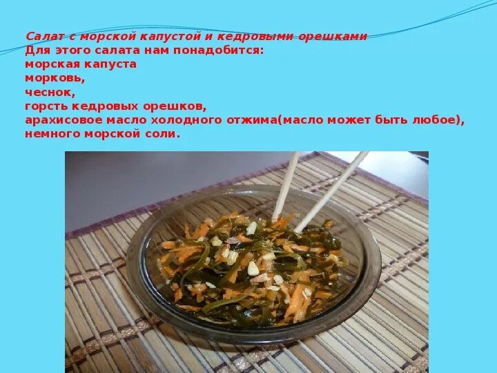 Морская капуста польза для мужчин. Морская капуста полезна. Полезные и вредные морской капусты. Для чего полезна морская капуста. Морская капуста чем полезна для человека.