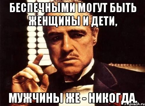 Как стать беспечным. Женщины и дети могут быть беспечными но не мужчины. женщины и дети могут быть беспечными но не мужчины крестный отец. женщины могут быть беспечными. женщины могут быть беспечными но не мужчины.