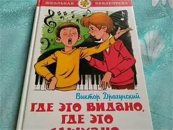 Книга где это видано где это слыхано драгунский. Где это видано где это слыхано книга. Отзывы где это видано где. Где это видано где это слыхано книга. Где это видано где это слыхано драгунский.