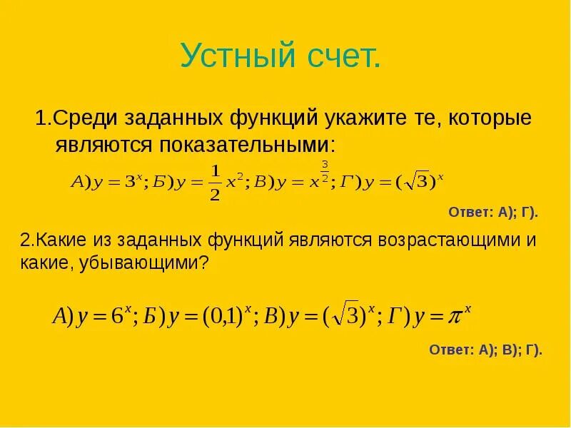 Среди заданных функций. Показательные уравнения устный счет. Среди заданных функций укажи функцию которая является показательной. Среди заданных функций укажите те которые являются показателями. Какая функция является показательной.