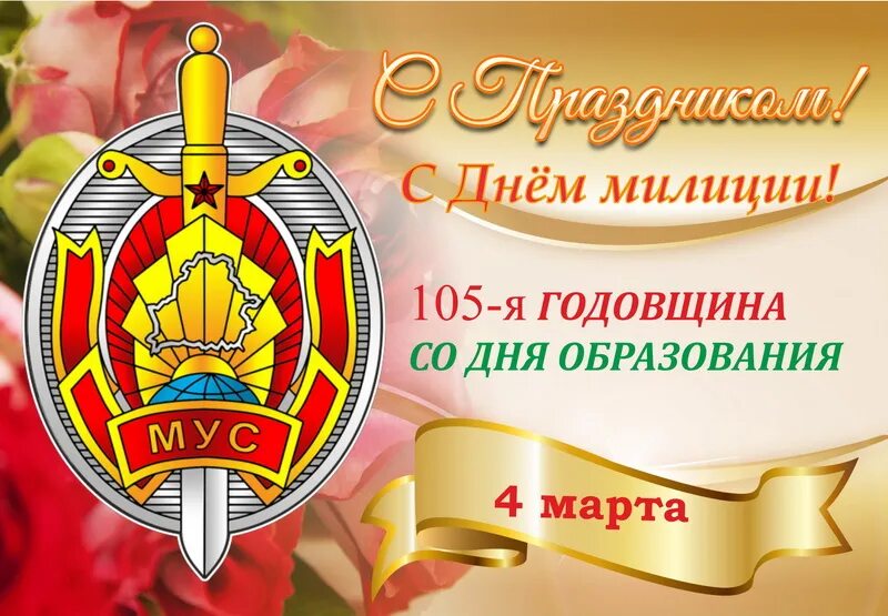 Когда день белорусской милиции. День белорусской милиции. Поздравление с днем милиции РБ. День милиции в Беларуси открытки. Поздравления с днем белорусской милиции.