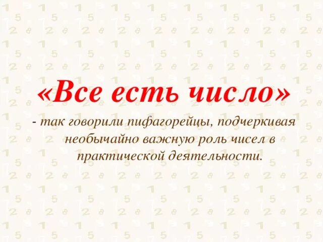 Роль чисел в россии. Всё есть число. Все есть число. Даргильон цифра есть.