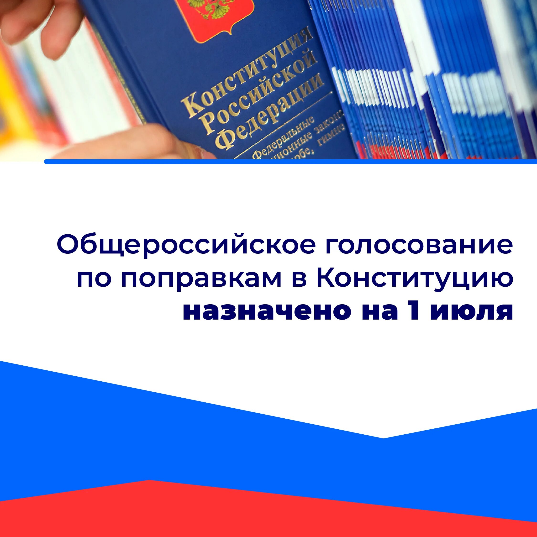 общероссийское голосование конституции. общероссийское голосование конституции. голосование за поправки в конституцию 2020. выборы плакат. общероссийское голосование 2020 года по поправкам в конституцию рф.